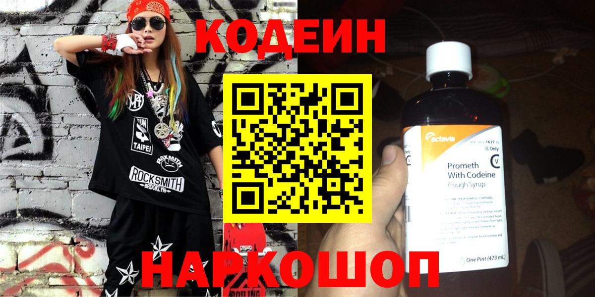 Кодеин Purple Drank  Вход с VPN  Донецк 